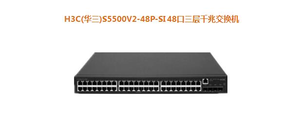 H3C(华三)S5500V2-48P-SI 48口三层千兆交换机