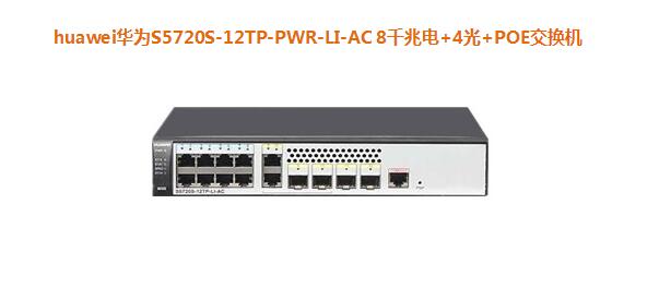 华为S5720S-12TP-PWR-LI-AC 8千兆电+4光+POE交换机