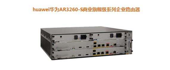 华为AR3260-S商业旗舰级系列企业路由器