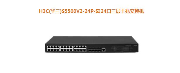 H3C(华三)S5500V2-24P-SI 24口三层千兆交换机