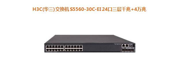 H3C(华三)交换机 S5560-30C-EI 24口三层千兆+4万兆